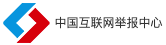 中国互联网举报中心
